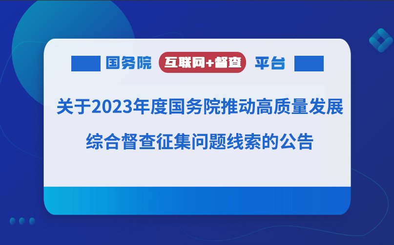 關(guān)于2023年度國(guó)務(wù)院推動(dòng)高質(zhì)量發(fā)展 綜合督查征集問(wèn)題線索的公告